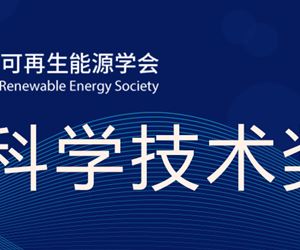 31399金沙娱场城荣获中国可再生能源学会科学技术奖